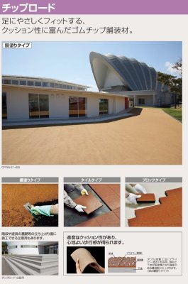画像6: 四国化成 チップロードタイルタイプ チップロードソフトタイルタイプ (6)