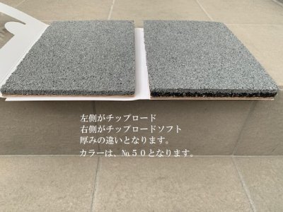 画像8: 四国化成 チップロードタイルタイプ チップロードソフトタイルタイプ (8)