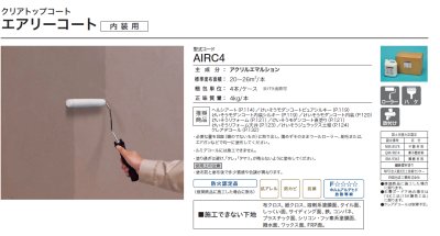 画像2: 四国化成 エアリーコート(内装専用) 新築用クリアトップコート (2)