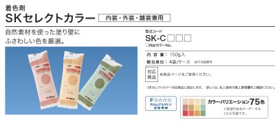 画像2: 四国化成 SKセレクトカラー75色 SK-C ニュアンスカラー カラーのみの販売です (2)