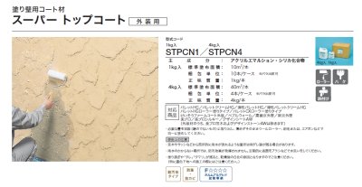 画像2: 四国化成　スーパートップコート (2)