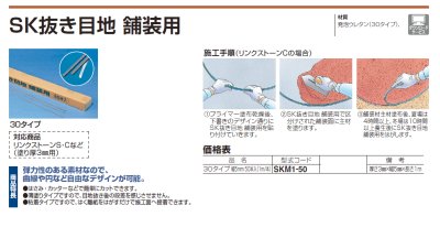 画像2: 四国化成 SK抜き目地 舗装用 30タイプ (2)
