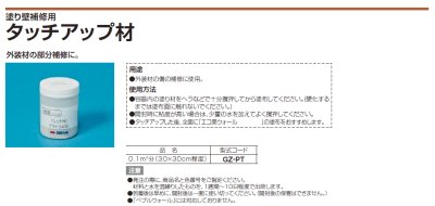 画像2: 四国化成 NZ-PT GZ-PT タッチアップ材(内装材・天井材・外装材) 塗り壁補修用 0.1m2分(30cm角程度) (2)