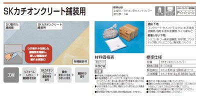 画像2: 四国化成 SKカチオンクリート舗装用 (2)