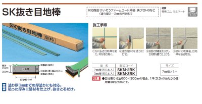 画像2: 四国化成 SK抜き目地棒 2ミリ厚 3ミリ厚 (2)