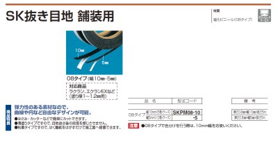 画像2: 四国化成 SK抜き目地 舗装用 08タイプ(塗り厚1〜1.2ミリ用) (2)