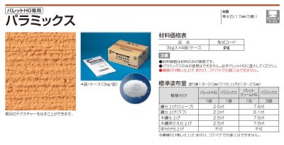 画像2: 四国化成 粗目骨材パラミックス(パレットHG用) 寒水石(1厘 3厘 5厘 8厘) (2)