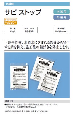 画像1: 四国化成　サビストップ　内装・外装用 (1)