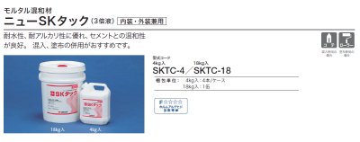 画像1: 四国化成　ニューSKタック　4kg　18kg (1)