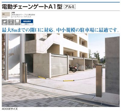 電動チェーンゲートA1型 商品画像