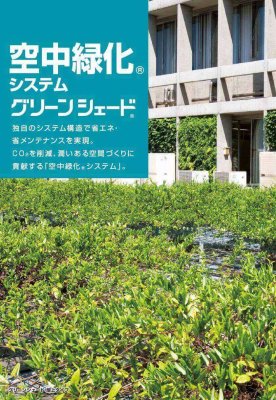 画像8: 四国化成 グリーンシェード 屋上タイプ  空中緑化システム (8)