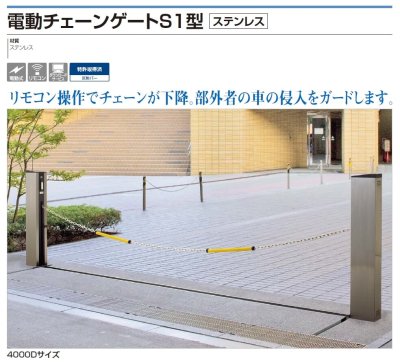 電動チェーンゲートS1型 商品画像