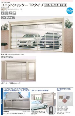 画像3: 四国化成　ユニットシャッターTPタイプ TLタイプ TWタイプ Sタイプ Sパンチングタイプ Pタイプ　USファサード仕様　単独仕様 (3)