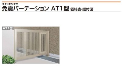 画像2: 四国化成 免震パーテーションAT1型 (2)