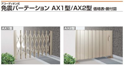 画像2: 四国化成 免震パーテーションAX1型 免震パーテーションAX2型 アコーディオン式 (2)