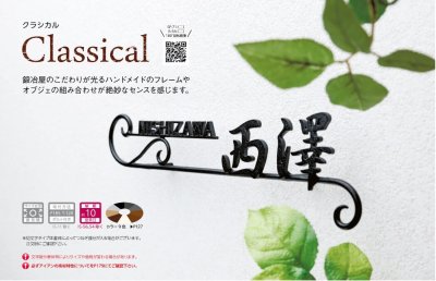 画像10: 美濃クラフト IS-51 アイアンクラフト表札 クラシカル(Classical) (10)
