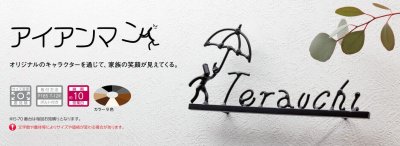 画像14: 美濃クラフト IS-20 アイアンクラフト表札 アイアンマン (14)