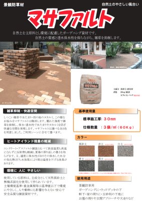 画像7: マツモト産業株式会社　マサファルト　景観防草材 (7)