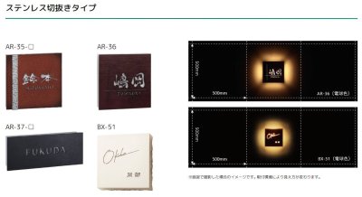 画像6: 美濃クラフト AR-37 ステンレス切り抜きタイプ LEDバックライト表札 (6)
