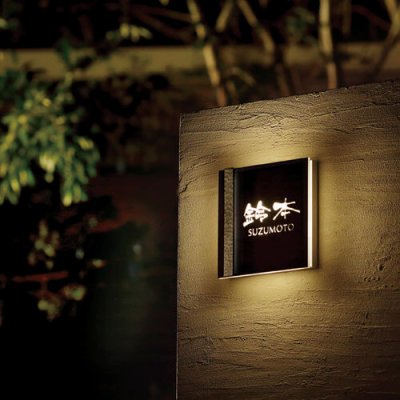 画像2: 美濃クラフト AR-35 ステンレス切り抜きタイプ ストライト Stright LED表札 (2)