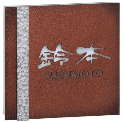 画像3: 美濃クラフト AR-35 ステンレス切り抜きタイプ ストライト Stright LED表札 (3)