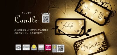 画像8: 美濃クラフト ARF-4 キャンドル(Candle) LEDバックライト表札 (8)