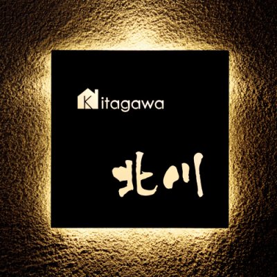 画像2: 美濃クラフト BX-61 LEDバックライト表札 (2)