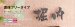画像6: 美濃クラフト　XP-13（1文字あたりのお値段です）　切り文字　書体フリータイプ (6)