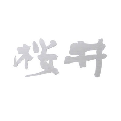 画像1: 美濃クラフト　XP-1（1文字あたりのお値段です）　切り文字　書体フリータイプ (1)