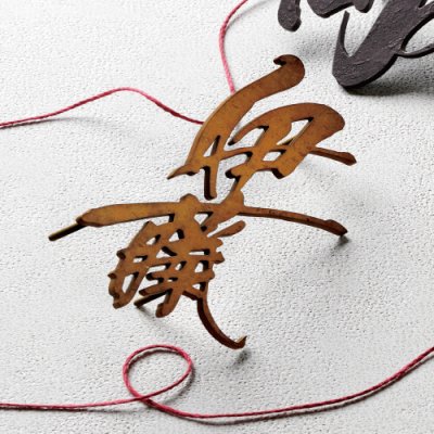 画像2: 美濃クラフト KG-12- むすび 結 (2)