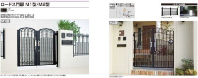 画像2: 四国化成 ロードス門扉M1型 ロードス門扉M2型 (2)
