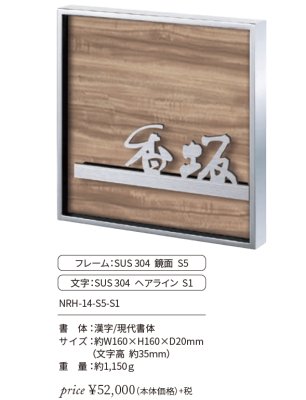 画像2: 丸三タカギ NRH-14-S5-S1 NORUHA ノルハ IELOGO表札 (2)