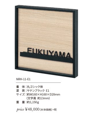 画像2: 丸三タカギ NRH-11-E1 NORUHA ノルハ IELOGO表札 (2)