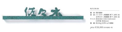 画像2: 丸三タカギ RLF2-D6-D6 Relief(レリエフ) IELOGO表札 (2)