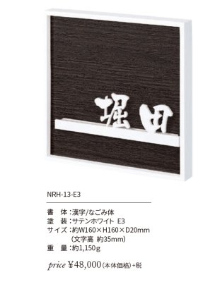 画像2: 丸三タカギ NRH-13-E3 NORUHA ノルハ IELOGO表札 (2)