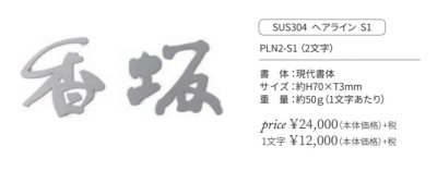 画像7: 丸三タカギ PLN2-S1 PLANE(プラネ) IELOGO表札 1文字分のお値段です。 (7)