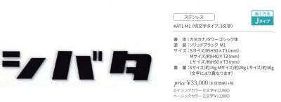 画像2: 丸三タカギ　KAT-1-M1　KATAKANA（カタカナ）　IELOGO表札　1文字の金額です。 (2)