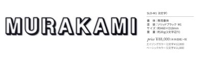 画像2: 丸三タカギ　SLD-M1　Solid Sign（ソリッド　サイン）　IELOGO表札　1文字の金額です。 (2)