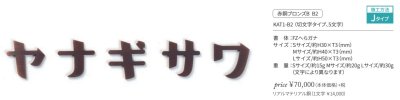 画像2: 丸三タカギ　KAT1-B2　KATAKANA（カタカナ）　IELOGO表札　1文字の金額です。 (2)