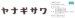 画像2: 丸三タカギ　KAT1-B2　KATAKANA（カタカナ）　IELOGO表札　1文字の金額です。 (2)