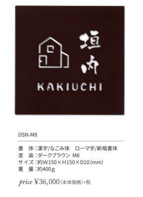 画像2: 丸三タカギ　DSN-M8　Dessin（デッサン）  IELOGO表札 (2)