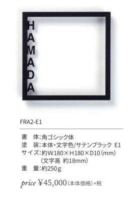 画像2: 丸三タカギ  FRA2-E1 Framix(フレイミックス)   IELOGO表札 (2)