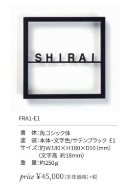画像3: 丸三タカギ  FRA1-E1 Framix(フレイミックス)   IELOGO表札 (3)