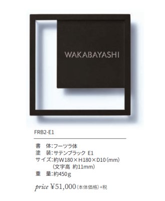 画像2: 丸三タカギ FRB2-E1 Framix-β(フレイミックス-ベータ)   IELOGO表札 (2)