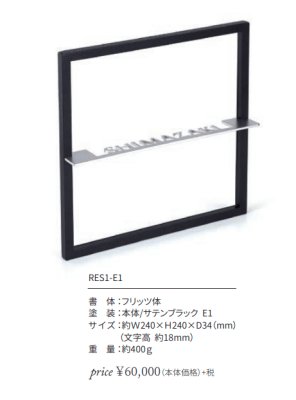 画像3: 丸三タカギ RES1-E1 Re・sight(リ・サイト)  IELOGO表札 (3)