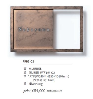 画像2: 丸三タカギ FRB3-O2 Framix-β(フレイミックス-ベータ)   IELOGO表札 (2)