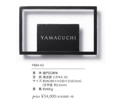 画像2: 丸三タカギ FRB4-H2 Framix-β(フレイミックス-ベータ)   IELOGO表札 (2)