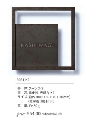 画像5: 丸三タカギ FRB1-K2 Framix-β(フレイミックス-ベータ)   IELOGO表札 (5)