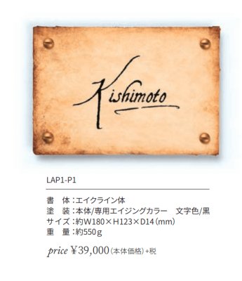 画像4: 丸三タカギ LAP1-P1 La Poete(ラ・ポエット) IELOGO表札 (4)
