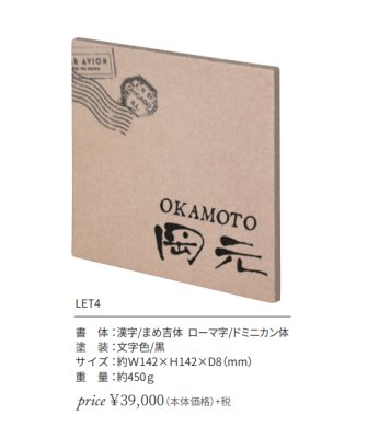 画像2: 丸三タカギ LET4 Lettera(レッテーラ) IELOGO表札 (2)
